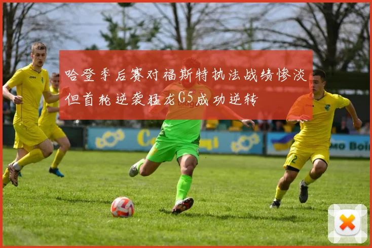 哈登季后赛对福斯特执法战绩惨淡但首轮逆袭猛龙G5成功逆转